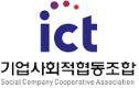 ICT기업사회적협동조합
