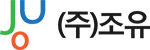 주식회사 조유